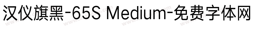 汉仪旗黑-65S Medium字体转换